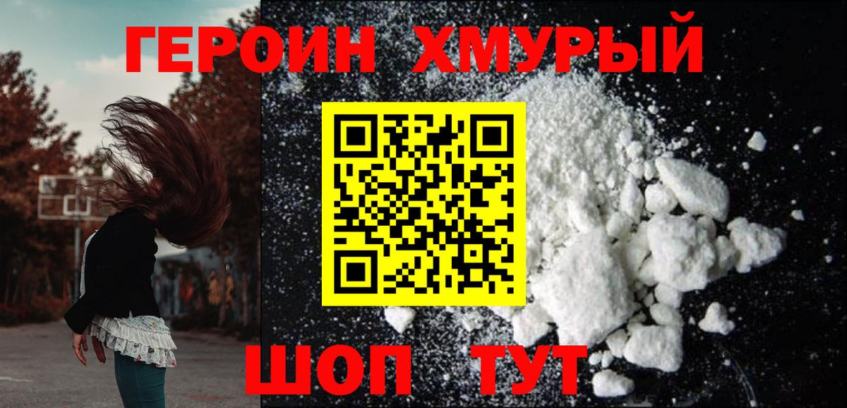 Героин Heroin Калининград